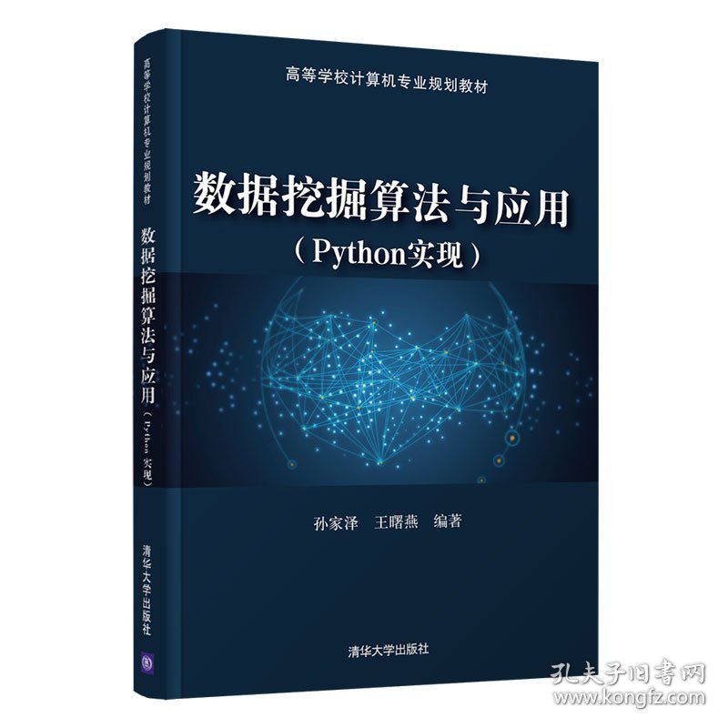 数据挖掘算法与应用（Python实现）