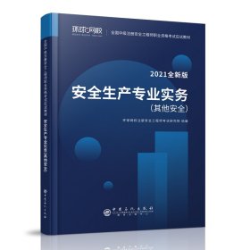 2021注册安全工程师应试教材安全生产专业实务其它安全