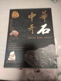 中华奇石