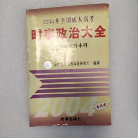 【年末清仓】2004年全国成人高考时事政治大全/专科起点升本科