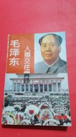 毛泽东人际交往实录