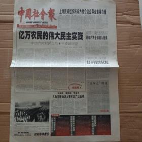 中国社会报2002.4.13迎接第十一次全国民政会议主题宣传 重庆特辑