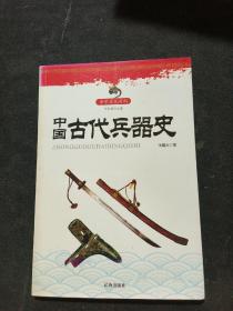 中国古代兵器史(中华文化百科)