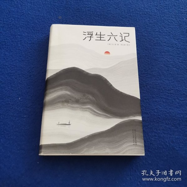 浮生六记（汪涵推荐，作家榜出品未删节插图珍藏版）