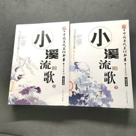 小溪流的歌上下册