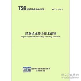2023年新版 TSG 51-2023 起重机械安全技术规程（替代Q7015 Q7016 Q0002 Q7002）2024年1月1日实施 国家市场监督管理总局发布