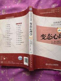 变态心理学（第2版）/卫生部“十二五”规划教材·全国高等医药教材建设研究会“十二五”规划教材（带光盘）