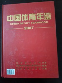中国体育年鉴2007