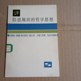 评伯恩施坦的哲学思想 馆藏