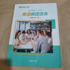 北京十一学校 高中英语Ⅰ/Ⅱ/Ⅲ 英语阅读读本（适用于全一册）