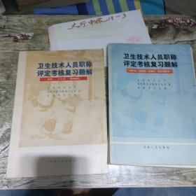 卫生技术人员职称评定考核复习题解 妇产科、皮肤科、放射科、临床核医学+内科小儿科精神病科2本合售 作者: 云南省卫生厅编