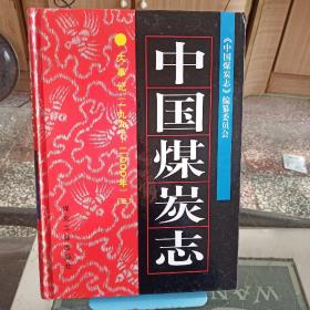 中国煤炭志.大事记(一九九一 ～二○○○年).三