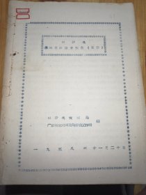 白沙县土地资源勘查报告（草案）（1958年油印本）