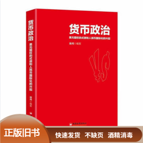 货币政治 美元霸权的式微和人民币国际化的兴起 徐鸿 中国经济出版社