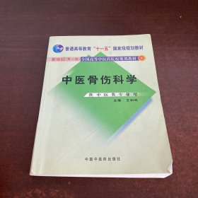 中医骨伤科学（供中医类专业用）（第2版）