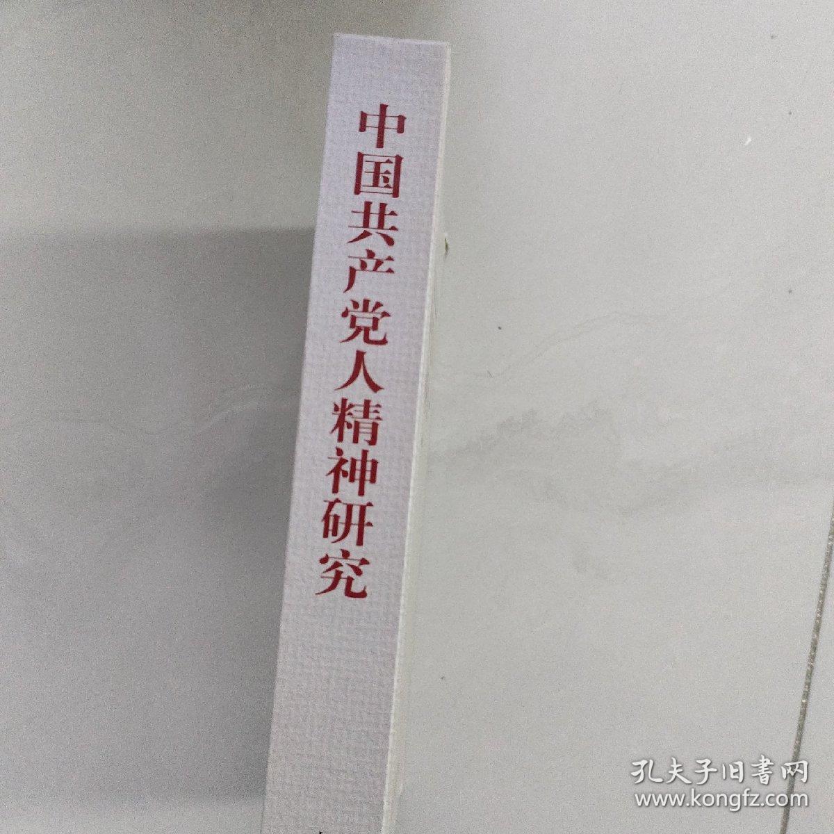 中国共产党人精神研究