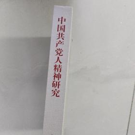 中国共产党人精神研究