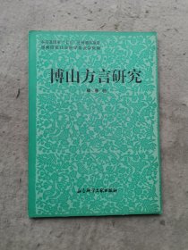 《博山方言研究》社会科学文献出版社 1993年1版1印 平装1册全 仅印1000册