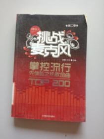 挑战麦克风（第2季）：掌控流行先体验之热歌金曲TOP200