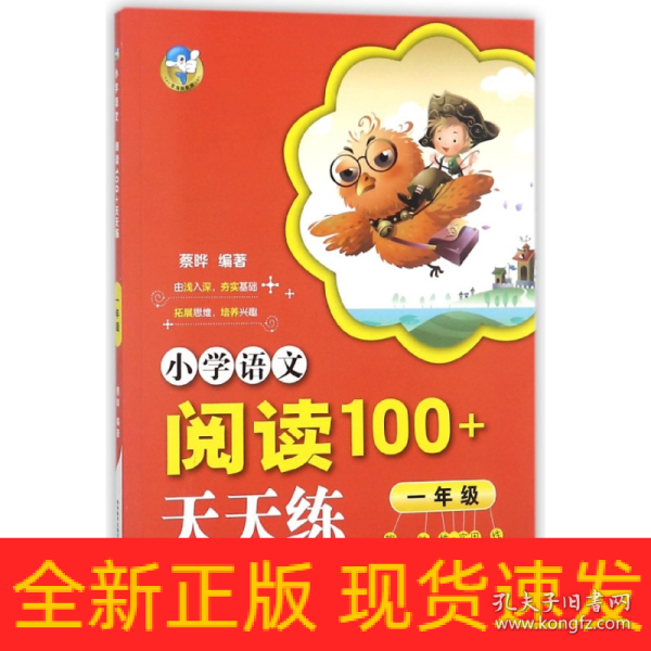 小学语文阅读100+天天练  一年级