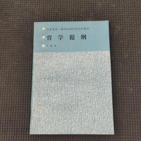 哲学提纲