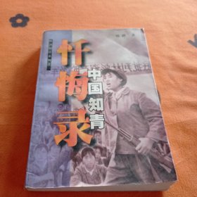 中国知青忏悔录