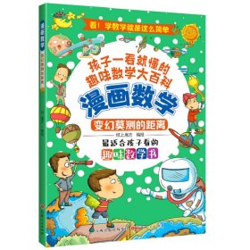 漫画数学：变幻莫测的距离 9787203126706