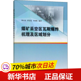 煤矿采空区瓦斯爆炸机理及区域划分 