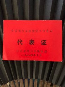 1984年中国银行全国信贷会议代表证