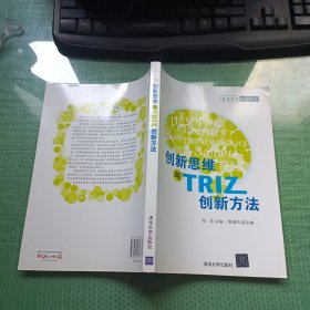 创新思维与TRIZ创新方法