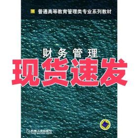 财务管理/普通高等教育管理类专业系列教材