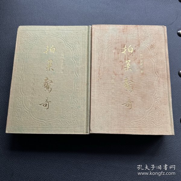 《拍案惊奇》布包精装大字本（1985年一版88年5印）