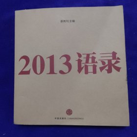 2013语录