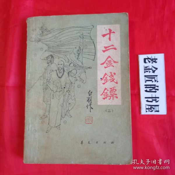 近代中国著名武侠小说：十二金钱镖（二）。【华夏出版社，宫白羽 著，1987年】。私藏書籍。