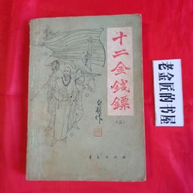 近代中国著名武侠小说：十二金钱镖（二）。【华夏出版社，宫白羽 著，1987年】。私藏书籍。