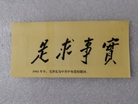 老照片：1941年冬，毛泽东为中共中央党校题词：实事求是