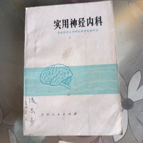 实用神经内科