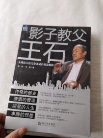 影子教父王石：全球最大住宅企业成长智慧秘籍