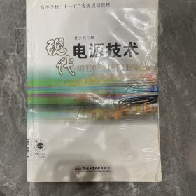 正版///////现代电源技术