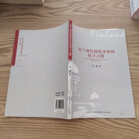 芬兰现代建筑身份的找寻之路