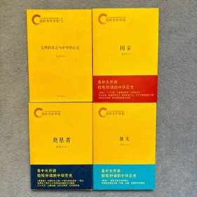 易中天中华史：祖先，奠基者，国家，文明的意志与中华的位置：总序 4本合售