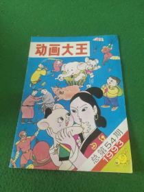 动画大王1993年第4期