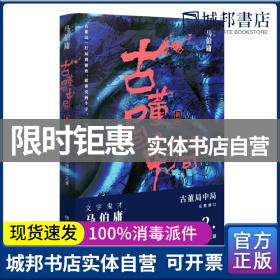 古董局中局2（文字鬼才马伯庸经典代表作品《古董局中局2》全新修订版）