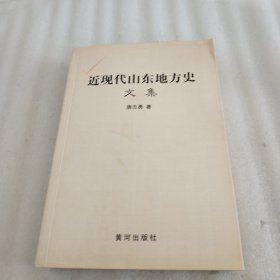 近现代山东地方史文集