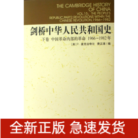 剑桥中华人民共和国史(下中国革命内部的革命1966-1982年)(精)/剑桥中国史