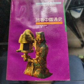 吕著中国通史