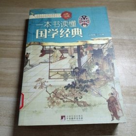 一本书读懂国学经典/图书馆藏书有单位章印