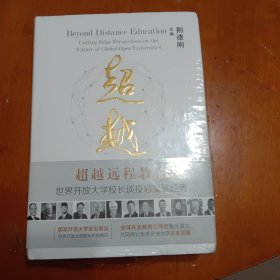 超越远程教育——世界开放大学校长谈疫后发展趋势