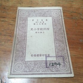 万有文库:西洋教育小史