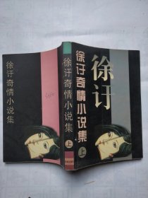 徐訏奇情小说集(上)